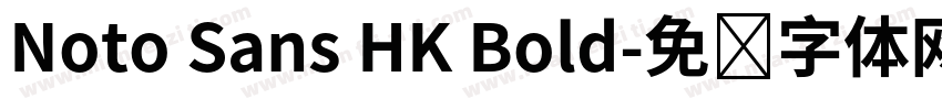 Noto Sans HK Bold字体转换